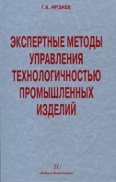 book Экспертные методы управления технологичностью промышленных изделий