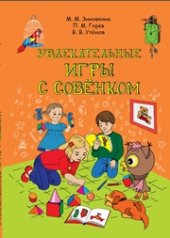 book Увлекательные игры с Совёнком: Учебно-методическое пособие по развитию творческого мышления детей дошкольного возраста