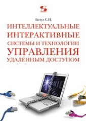 book Интеллектуальные интерактивные системы и технологии управления удаленным доступом. (Методы и модели управления процессами защиты и сопровождения интеллектуальной собственности в сети Internet/Intranet)