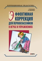 book Эффективная коррекция для первоклассников в играх и упражнениях: Методика коррекционно-педагогической работы в начальных классах общеобразовательной школы