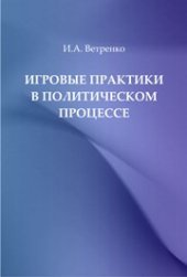 book Игровые практики в политическом процессе: монография
