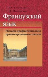 book Французский язык. Читаем профессионально ориентированные тексты