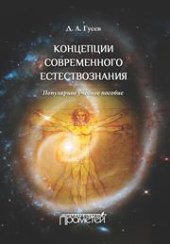 book Концепции современного естествознания