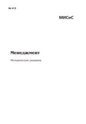 book Менеджмент. Методические указания по подготовке магистров