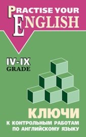 book Ключи к контрольным работам по английскому языку (IV–IX классы)