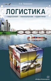 book Логистика: персонал, технологии, практика