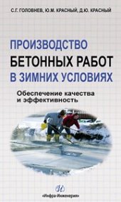 book Производство бетонных работ в зимних условиях