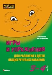 book Игры и упражнения для развития у детей общих речевых навыков (3–4 года)