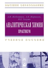 book Аналитическая химия. Практикум