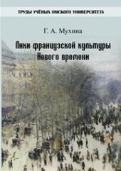book Лики французской культуры Нового времени: монография