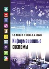 book Информационные системы: учебник для студентов учреждений высшего образования