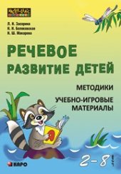 book Речевое развитие детей 2–8 лет: Методики: Учебно-игровые материалы
