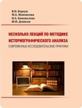 book Несколько лекций по методике историографического анализа: современные исследовательские практики: учебное пособие