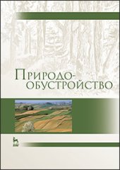 book Природообустройство