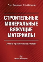 book Строительные минеральные вяжущие материалы