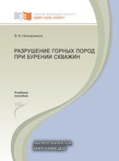 book Разрушение горных пород при бурении скважин
