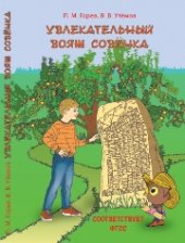 book Увлекательный вояж Совёнка