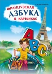 book Французская азбука в картинках