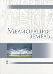 book Мелиорация земель