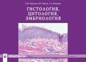 book Гистология, цитология, эмбриология. Практикум