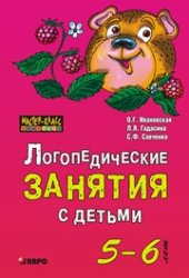 book Логопедические занятия с детьми 5-6 лет: Методические рекомендации