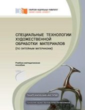 book Специальные технологии художественной обработки материалов (по литейным материалам)