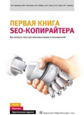 book Первая книга SEO-копирайтера. Как написать текст для поисковых машин и пользователей