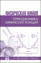 book Физическая химия. Термодинамика химических реакций