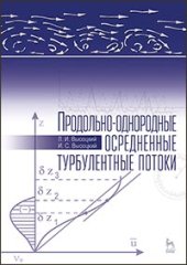 book Продольно-однородные осредненные турбулентные потоки