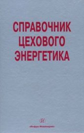 book Справочник цехового (промыслового) энергетика