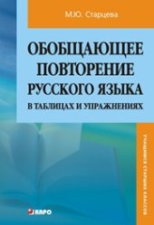 book Обобщающее повторение русского языка в таблицах и упражнениях