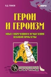 book Герои и героизм. Опыт современного осмысления вековой проблемы: Монография