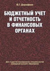 book Бюджетный учет и отчетность в финансовых органах