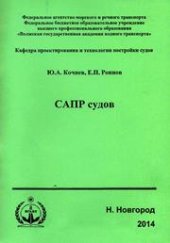 book САПР судов: учеб. пособие для студ. оч. и заоч. обуч.
