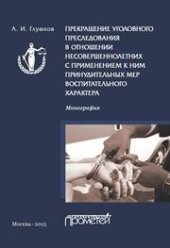 book Прекращение уголовного преследования в отношении несовершеннолетних с применением к ним принудительных мер воспитательного характера