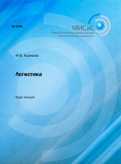 book Логистика. Курс лекций