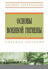 book Основы военной гигиены