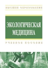 book Экологическая медицина