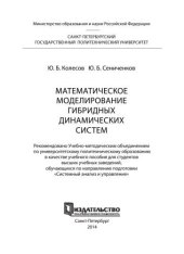 book Математическое моделирование гибридных динамических систем: учеб. пособие