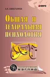 book Общая и театральная психология: Учебное пособие для студентов вузов