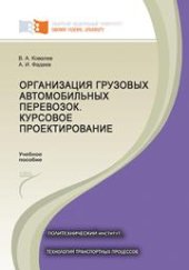 book Организация грузовых автомобильных перевозок. Курсовое проектирование