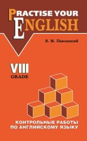 book Контрольные работы по английскому языку: Учебное пособие для учащихся VIII класса