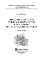 book Создание текстовых учебных документов средствами автоматизации MS WORD®