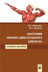 book Анатомия опорно-двигательного аппарата