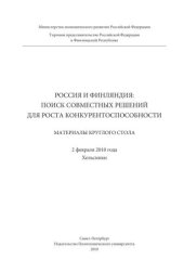 book Россия и Финляндия: поиск совместных решений для роста конкурентоспособности: материалы круглого стола. 2 февраля 2010 года, Хельсинки