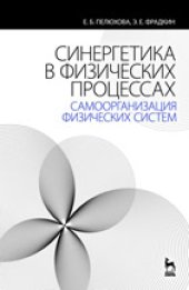 book Синергетика в физических процессах: самоорганизация физических систем