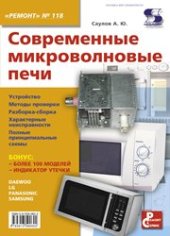 book Выпуск 118. Современные микроволновые печи