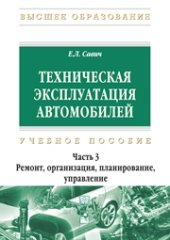 book Техническая эксплуатация автомобилей. В 3 ч. Ч. 3. Ремонт, организация, планирование, управление