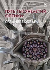 book Пять тысячелетий оптики: Средневековье. Том 3