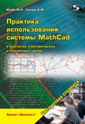 book Практика использования системы MathCad в расчетах электрических и магнитных цепей